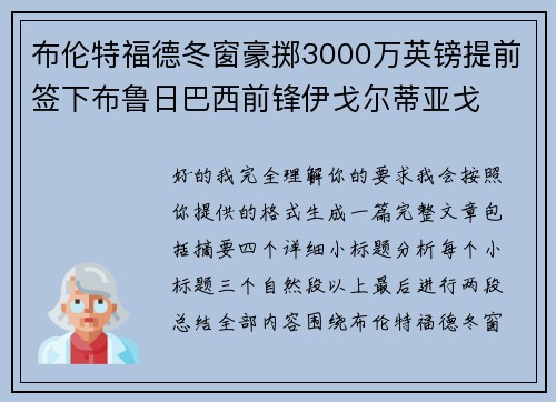 布伦特福德冬窗豪掷3000万英镑提前签下布鲁日巴西前锋伊戈尔蒂亚戈