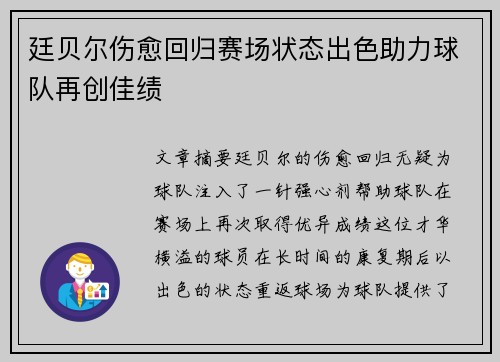廷贝尔伤愈回归赛场状态出色助力球队再创佳绩