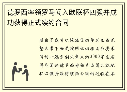德罗西率领罗马闯入欧联杯四强并成功获得正式续约合同