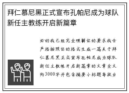 拜仁慕尼黑正式宣布孔帕尼成为球队新任主教练开启新篇章