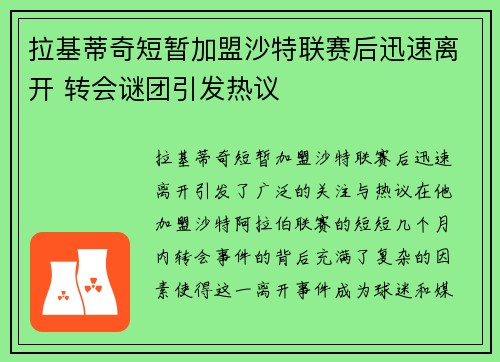 拉基蒂奇短暂加盟沙特联赛后迅速离开 转会谜团引发热议