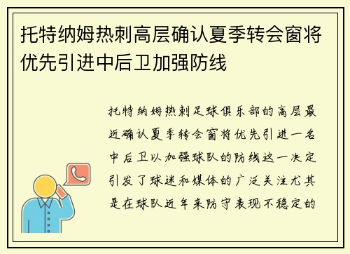 托特纳姆热刺高层确认夏季转会窗将优先引进中后卫加强防线