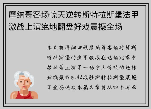 摩纳哥客场惊天逆转斯特拉斯堡法甲激战上演绝地翻盘好戏震撼全场
