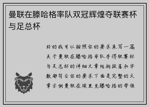 曼联在滕哈格率队双冠辉煌夺联赛杯与足总杯
