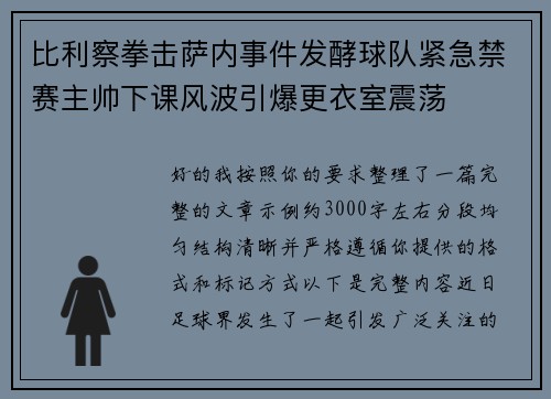 比利察拳击萨内事件发酵球队紧急禁赛主帅下课风波引爆更衣室震荡 比利察拳击萨内事件发酵球队紧急禁赛主帅下课风波引爆更衣室震荡