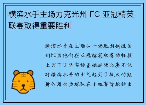 横滨水手主场力克光州 FC 亚冠精英联赛取得重要胜利 横滨水手主场力克光州 FC 亚冠精英联赛取得重要胜利