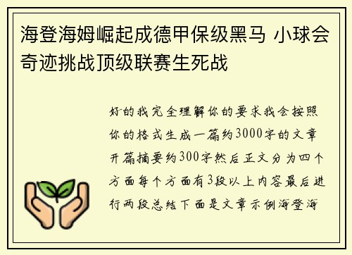 海登海姆崛起成德甲保级黑马 小球会奇迹挑战顶级联赛生死战 海登海姆崛起成德甲保级黑马 小球会奇迹挑战顶级联赛生死战