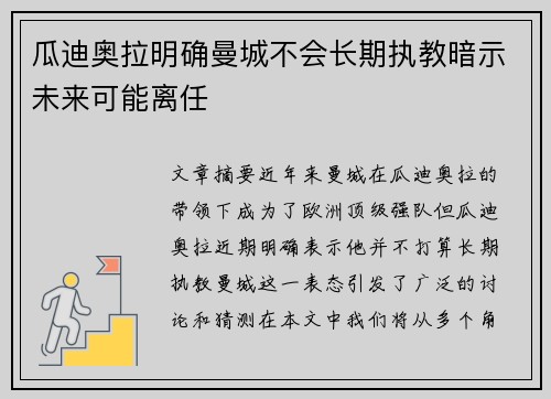 瓜迪奥拉明确曼城不会长期执教暗示未来可能离任 瓜迪奥拉明确曼城不会长期执教暗示未来可能离任