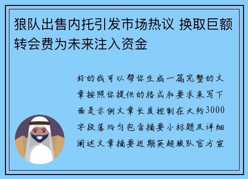 狼队出售内托引发市场热议 换取巨额转会费为未来注入资金 狼队出售内托引发市场热议 换取巨额转会费为未来注入资金