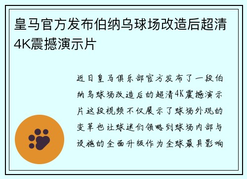 皇马官方发布伯纳乌球场改造后超清4K震撼演示片 皇马官方发布伯纳乌球场改造后超清4K震撼演示片