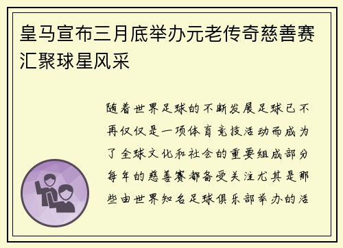 皇马宣布三月底举办元老传奇慈善赛汇聚球星风采 皇马宣布三月底举办元老传奇慈善赛汇聚球星风采