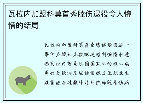 瓦拉内加盟科莫首秀膝伤退役令人惋惜的结局 瓦拉内加盟科莫首秀膝伤退役令人惋惜的结局
