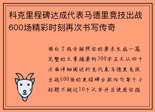 科克里程碑达成代表马德里竞技出战600场精彩时刻再次书写传奇 科克里程碑达成代表马德里竞技出战600场精彩时刻再次书写传奇