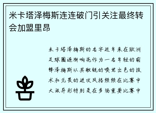 米卡塔泽梅斯连连破门引关注最终转会加盟里昂 米卡塔泽梅斯连连破门引关注最终转会加盟里昂