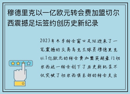 穆德里克以一亿欧元转会费加盟切尔西震撼足坛签约创历史新纪录 穆德里克以一亿欧元转会费加盟切尔西震撼足坛签约创历史新纪录
