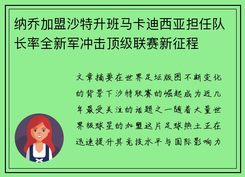 纳乔加盟沙特升班马卡迪西亚担任队长率全新军冲击顶级联赛新征程 纳乔加盟沙特升班马卡迪西亚担任队长率全新军冲击顶级联赛新征程