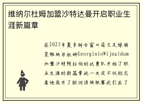 维纳尔杜姆加盟沙特达曼开启职业生涯新篇章 维纳尔杜姆加盟沙特达曼开启职业生涯新篇章
