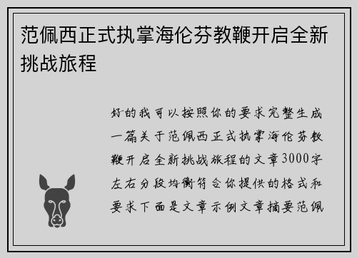 范佩西正式执掌海伦芬教鞭开启全新挑战旅程 范佩西正式执掌海伦芬教鞭开启全新挑战旅程