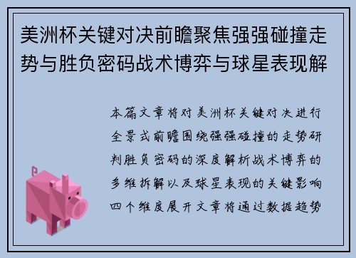 美洲杯关键对决前瞻聚焦强强碰撞走势与胜负密码战术博弈与球星表现解析