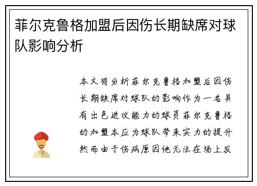 菲尔克鲁格加盟后因伤长期缺席对球队影响分析 菲尔克鲁格加盟后因伤长期缺席对球队影响分析