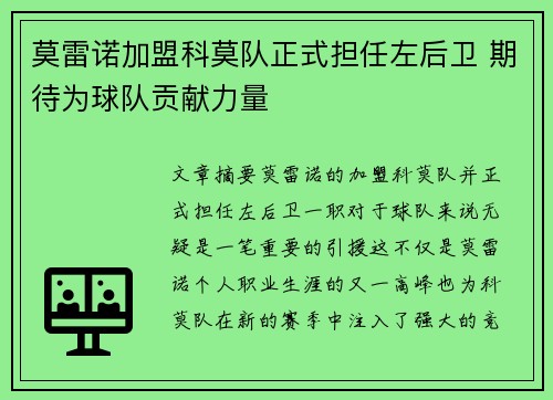 莫雷诺加盟科莫队正式担任左后卫 期待为球队贡献力量