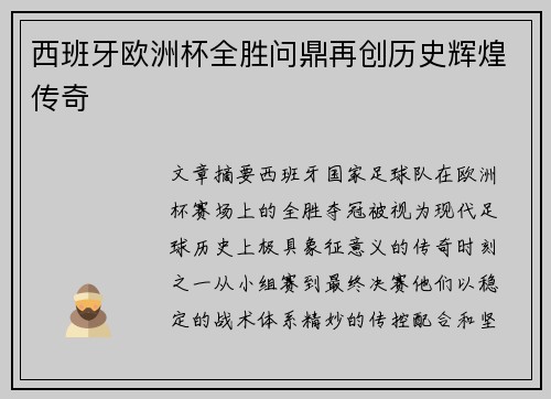 西班牙欧洲杯全胜问鼎再创历史辉煌传奇 西班牙欧洲杯全胜问鼎再创历史辉煌传奇