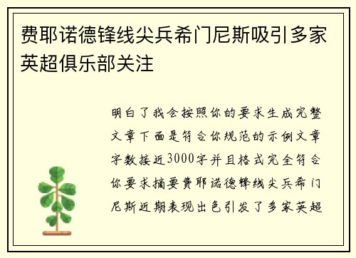 费耶诺德锋线尖兵希门尼斯吸引多家英超俱乐部关注 费耶诺德锋线尖兵希门尼斯吸引多家英超俱乐部关注