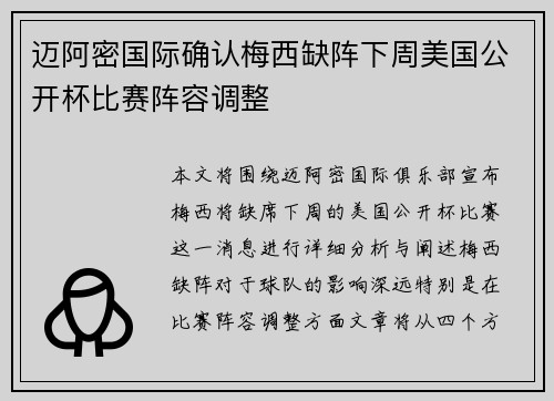 迈阿密国际确认梅西缺阵下周美国公开杯比赛阵容调整