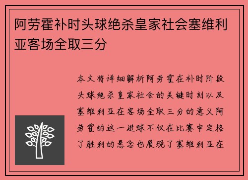阿劳霍补时头球绝杀皇家社会塞维利亚客场全取三分
