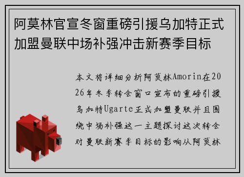 阿莫林官宣冬窗重磅引援乌加特正式加盟曼联中场补强冲击新赛季目标