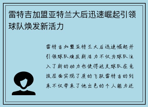 雷特吉加盟亚特兰大后迅速崛起引领球队焕发新活力
