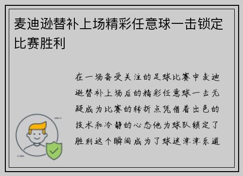 麦迪逊替补上场精彩任意球一击锁定比赛胜利
